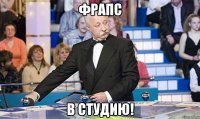 ФРАПС В СТУДИЮ!