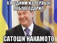 а я одним из первых поблагодарил Сатоши Накамото