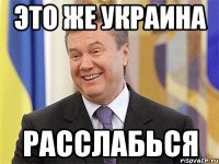 это же Украина расслабься