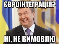 євроінтеграція? ні, не вимовлю