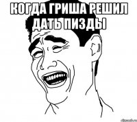 когда гриша решил дать пизды 