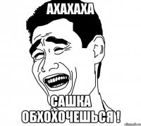 ахахаха сашка обхохочешься !