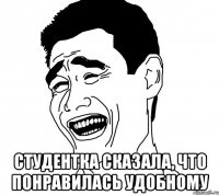 студентка сказала, что понравилась удобному