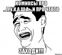 комиксы про ...л.у.к.а.ш.а... и про чтото заходи!!!