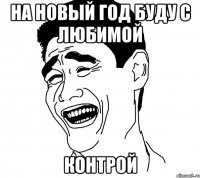 на новый год буду с любимой контрой