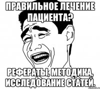 Правильное лечение пациента? Рефераты, методика, исследование статей.