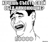 Хочешь съесть свой обед на конюшне? Пфффф