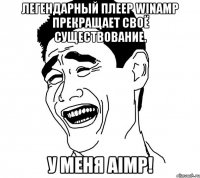 Легендарный плеер Winamp прекращает своё существование. У меня Aimp!