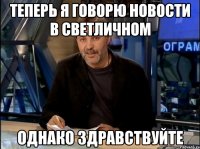 теперь я говорю новости в светличном однако здравствуйте