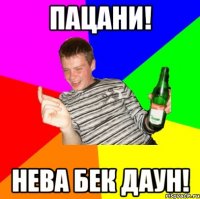 ПАЦАНИ! НЕВА БЕК ДАУН!
