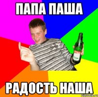 Папа Паша Радость наша