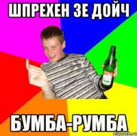 Шпрехен зе дойч Бумба-румба