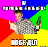 На морально-вольових побєділ