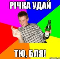 річка Удай тю, бля!