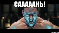 сааааань! 