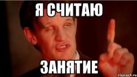 я считаю занятие