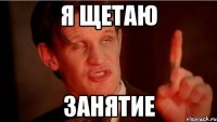 я щетаю занятие