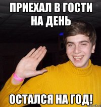 Приехал в гости на день Остался на год!