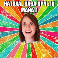 натаха...каза крч..ти майа)) 