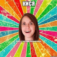 кися 