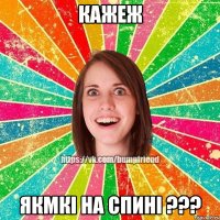 кажеж якмкі на спині ???