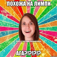 похожа на лимпи ага?!?!?!?