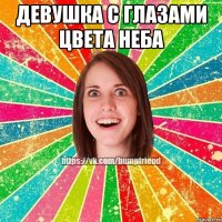 девушка с глазами цвета неба 