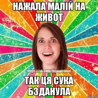 нажала малій на живот так ця сука бзданула