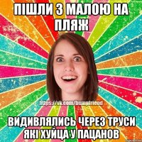 пішли з малою на пляж видивлялись через труси які хуйца у пацанов