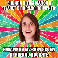 рішили піти з малой в туалет в поєздє покурити нахамили мужику якому припекло посцять