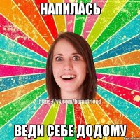 напилась веди себе додому