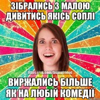 зібрались з малою дивитись якісь соплі виржались більше як на любій комедії