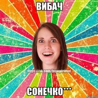 вибач сонечко***