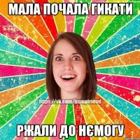 мала почала гикати ржали до нємогу