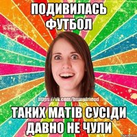 Подивилась футбол Таких матів сусіди давно не чули