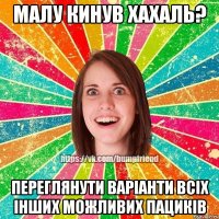 Малу кинув хахаль? Переглянути варіанти всіх інших можливих пациків