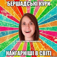 Бершадські кури найгарніші в світі