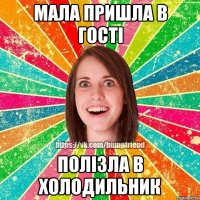 мала пришла в гості полізла в холодильник