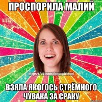 проспорила малий взяла якогось стрёмного чувака за сраку