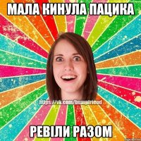 МАЛА КИНУЛА ПАЦИКА РЕВІЛИ РАЗОМ