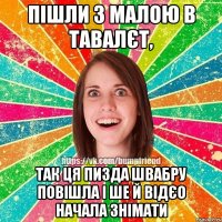 пішли з малою в тавалєт, так ця пизда швабру повішла і ше й відєо начала знімати