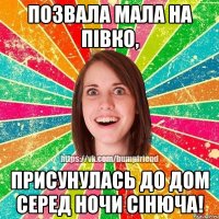 Позвала мала на півко, присунулась до дом серед ночи сінюча!