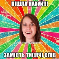 Пішла нахуй!!! Замість тисячі слів