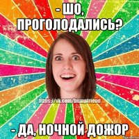 - Шо, проголодались? - Да, ночной дожор