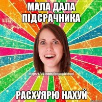 мала дала підсрачника расхуярю нахуй