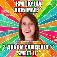 Кмітючка любімая:*** З Дньом Ражденія:*** smeet 17**
