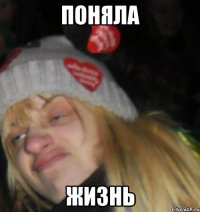 поняла жизнь