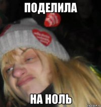 поделила на ноль