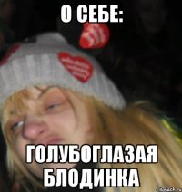 о себе: голубоглазая блодинка