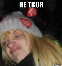 не твоя 